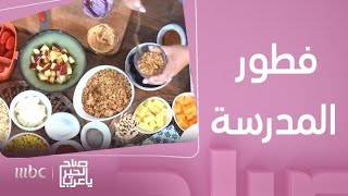 صباح الخير يا عرب | أفكار لــ  لانش بوكس المدرسة على طريقة الشيف رزان شبير