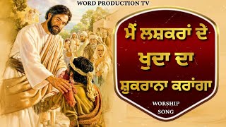 ਮੈਂ ਲਸ਼ਕਰਾਂ ਦੇ ਖੁਦਾ ਦਾ ਸ਼ੁਕਰਾਨਾ ਕਰਾਂਗਾ || MASIH SONG || BRO SAHIL MASIH || WORD PRODUCTIONS TV ||