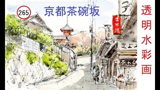 【265】茶碗坂　藤森水彩画　watercolor:Landscape painting on the slope to Kiyomizu Temple 　清水寺への坂道　透明水彩風景画