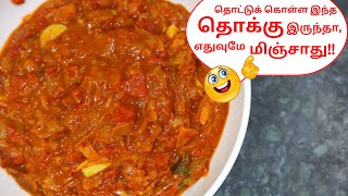 இந்த தொக்கு இருந்தா எதுவுமே மிஞ்சாது !!  Thokku Recipe in Tamil | How to make Special Thokku