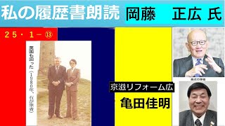 私の履歴書 ⑬　岡藤正広氏　伊藤忠商事会長CEO 朗読者京滋リフォーム広　亀田佳明