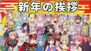 ホロメン達の新年の挨拶まとめ【ホロライブ切り抜き】