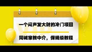 一个闷声发大财的冷门项目，同城家教中介，操作简单，一个月变现7000+