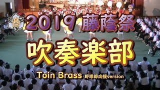 2019 藤蔭祭 吹奏楽部 野球部応援version