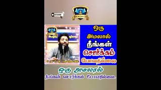 ஒரு அமலால் நீங்கள் சொர்க்கம் போவதில்லை.🎙️அஷ்-ஷேய்ஹ் முஜாஹித் இப்னு ரஸீன்