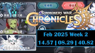 《魔靈召喚:克羅尼柯戰記》2025-02w2 英雄團戰排名戰 Hero Raid Rank Battle [Summoners war: Chronicles]