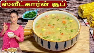 சுவையான ஸ்வீட்கார்ன் சூப் | ஆரோக்கியமான செய்முறை| Tasty corn Soup | Sweet corn soup easy \u0026 healthy