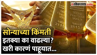 Gold Price High: सोन्याच्या किंमती इतक्या का वाढल्या आहेत? नेमकं कारण काय?