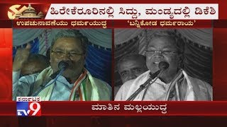 Siddaramaiah Campaigns Against BC Patil, Calls By-Election As War Between 'Pandavas \u0026 Kauravas'