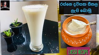 මේ රස්නෙ දවස්වලට මරු🍸💦| Lassi recipe|2 Ingredients 🫶 #juice #lassi #summer #smoothie