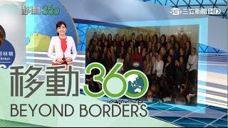 20170128【移動360】影響力人物！美國前第一夫人蜜雪兒樹立全新夫人典範│張瓊方主持│三立新聞台