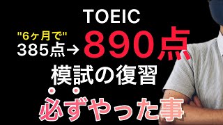 【超効果的】短期間でのスコア爆上げに重要なのは、しっかり〇〇する事｜TOEIC初心者必見