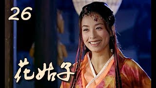 【花姑子】Hua Gu Zi 第26集 张庭、邱心志、王艳、沈晓海主演 聊斋系列人妖绝美虐恋