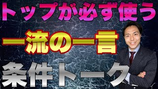 お客様から「じゃあ任せます」と言われる一流の即決営業トーク