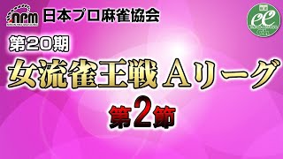 【麻雀】第20期女流雀王戦Aリーグ 第2節【1回戦のみ】