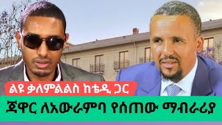 የጃዋር ቃለምልልስ የጫረው ውዝግብ እና አንደምታዎቹ