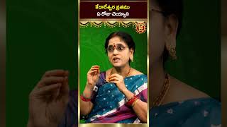 కేదారేశ్వర వ్రతము ఏ రోజు చెయ్యాలి? | Kedareswara Vratham | Kedareswara Vratha Niyamalu | Jai Hindu