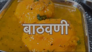 पारंपरिक अगदी सोप्पी ,चविष्ट झटपट अशी बाठवणी.#foryou #viral #healthy #trending #easy #traditional