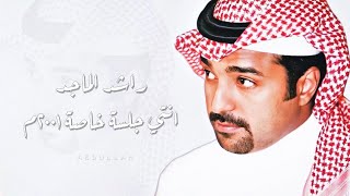 راشد الماجد - انتي مثل ما انتي - جلسة خاصة ٢٠٠١م