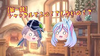 【遊戯王ゆっくり解説】シャッフルするのかしないのか？