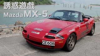 《Retro》Temptation game Mazda MX-5(Sub)