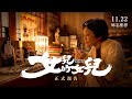 11.22《女兒的女兒》金馬獎五項大獎入圍 正式預告