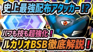 【ポケマス】ルカリオが配布最強アタッカーへ強化！？おすすめバディストーンボード強化方法を徹底解説！【ポケモンマスターズ】