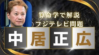 中居正広×フジテレビ騒動を算命学で徹底鑑定！衝撃の未来予測とは？