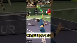 놀라운 킥서브 배우기 비법 2탄 #kickserve