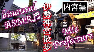 【Mie Prefecture 4K】Walking in Okage Yokocho and inner shrine of Ise Shrine(binaural ASMR)