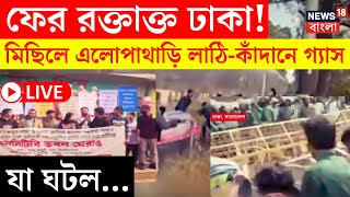 Bangladesh News LIVE | ফের রক্তাক্ত Dhaka ! সংখ্যালঘুদের মিছিলে কাঁদানে গ্যাস-লাঠি! | Bangla News