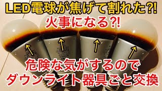 LED電球の寿命⁈危険な気がするのでダウンライト器具ごと交換