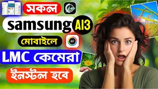 Samsung A13 মোবাইলে চলবে LMC8.4 কেমেরা | How to Install Gcam in Your Mobile | New Camera Apk