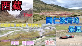 2024.9.11_西藏_阿里_普蘭縣-塔欽-岡仁波齊峰景區-經幡廣場-轉經道