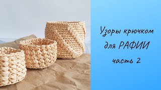 УЗОРЫ для РАФИИ часть 2. КРАСИВЫЕ УЗОРЫ крючком.