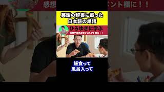 【ひろゆき】過労●。英語の辞書に載った日本の単語【切り抜き/仕事/残業/長時間労働/会社員/働く】#Shorts