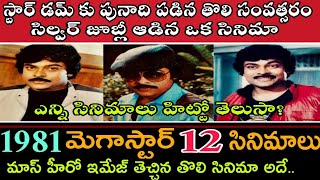 1981 వ సంవత్సరంలో మెగాస్టార్ చిరంజీవి 12 సినిమాలు | మెగాస్టార్ కెరీర్ లో టర్నింగ్ పాయింట్ ఆ చిత్రం |