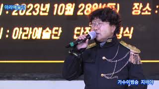 가수이범승 지나야 원곡박서진 아라예술단 정기공연 관광특구 월미도 학무대 특설무대