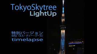 17色に変化する　東京スカイツリーTokyoSkytree　LightUp　timelapse　特別バージョン　　SDGs