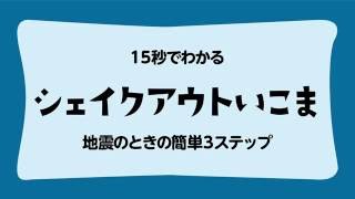 15秒でわかる地震対策 ～シェイクアウトいこま～