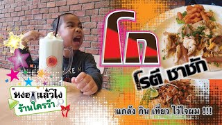 หงอกแล้วไง ร้านใครว๊า | EP.18 วืดจากรถไฟฟ้า เลยแวะหา โก โรตี ชาชัก สาขาพหลโยธิน 51