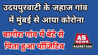 #Jhunjhunu उदयपुरवाटी के जहाज गांव में मुंबई से तो बागोरा गांव में बेटे से पिता में आया कोरोना