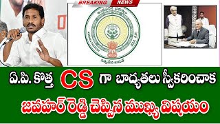 కొత్త cs గా జవహర్ రెడ్డి బాధ్యతల స్వీకరించిన తర్వాత  చెప్పిన విషయాలు cs javahar Reddy latest update.