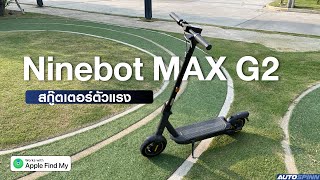 รีวิว Segway-Ninebot MAX G2 2023 สกู๊ตเตอร์ไฟฟ้าสุดล้ำ รองรับ Apple Find My