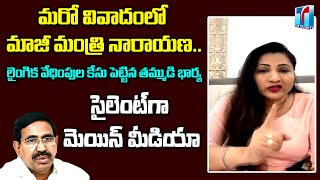 మరో వివాదంలో మాజీ మంత్రి నారాయణ | Priya Ponguru Comments On Ex Minister Narayana | Top Telugu TV