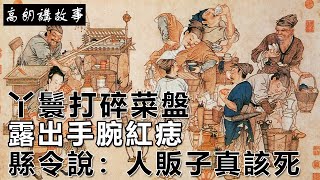 民間故事：丫鬟打碎菜盤，露出手腕紅痣，縣令說：人販子真該死｜高朗講故事