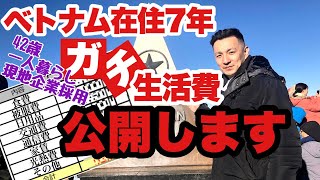 ベトナムでの驚きの生活費！リアルなベトナム生活を大公開！