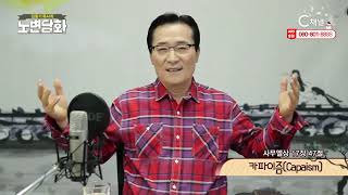 노변담화 182회