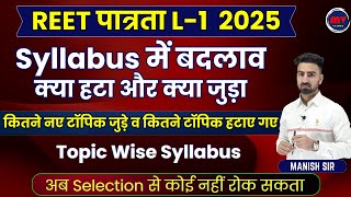 REET पात्रता L-1  2025 || Syllabus में बदलाव || क्या हटा और क्या जुड़ा || Topic Wise Syllabus