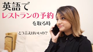 英語でレストランの予約を取る時どう言えばいいの？ - みたのえいご#5